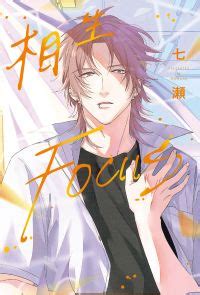 相生focus|(限)相生FOCUS 漫畫、圖畫小說和漫畫 電子書，作者 七瀬